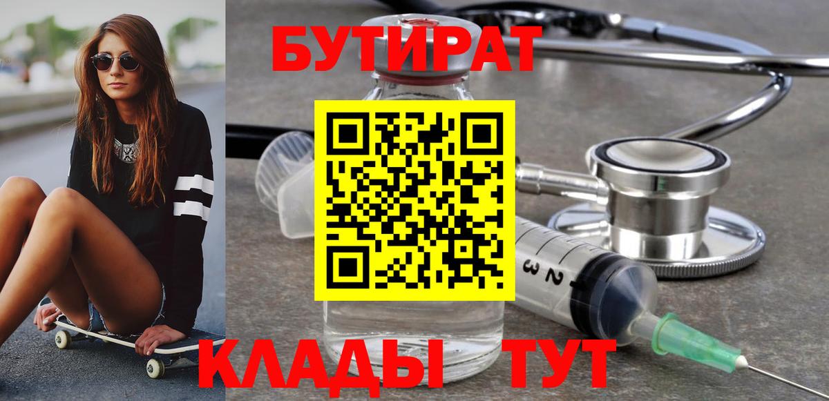 БУТИРАТ вода Лангепас